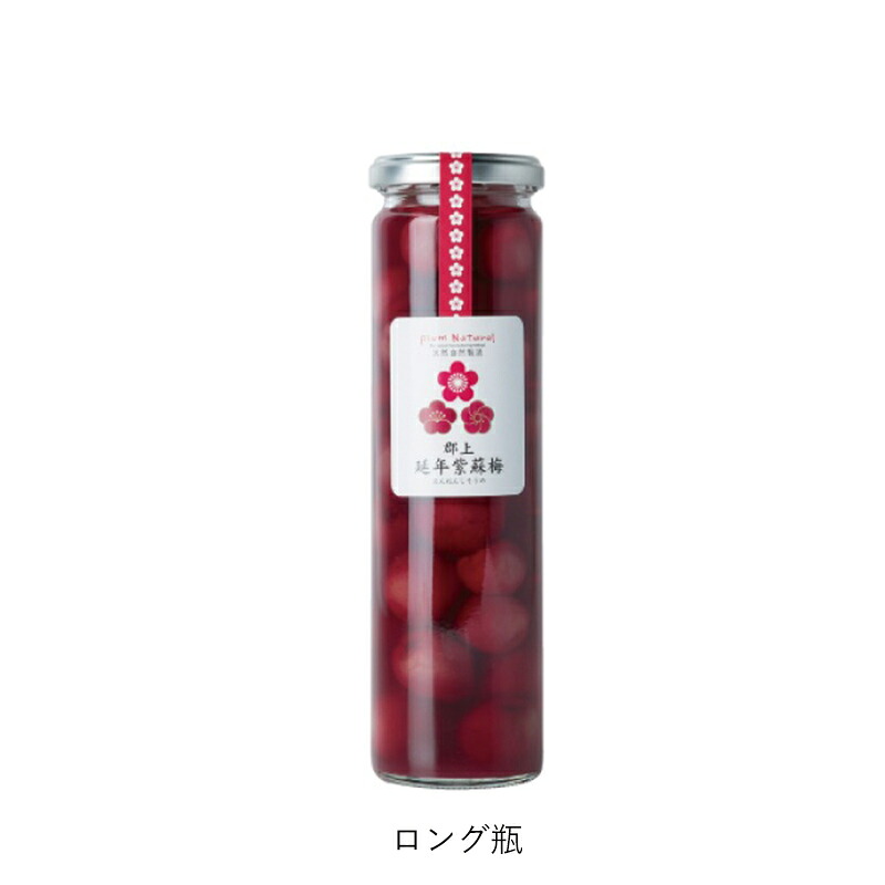 梅干 延年梅 | 延年紫蘇梅 ロング瓶 中瓶 塩分13％ | しそ しょっぱい 自然製法 無添加 しそ梅 ご飯のお供 贈り物 ギフト プレゼント