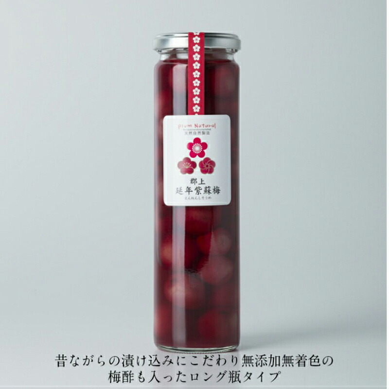 梅干 延年梅 | 延年紫蘇梅 ロング瓶 中瓶 塩分13％ | しそ しょっぱい 自然製法 無添加 しそ梅 ご飯のお供 贈り物 ギフト プレゼント