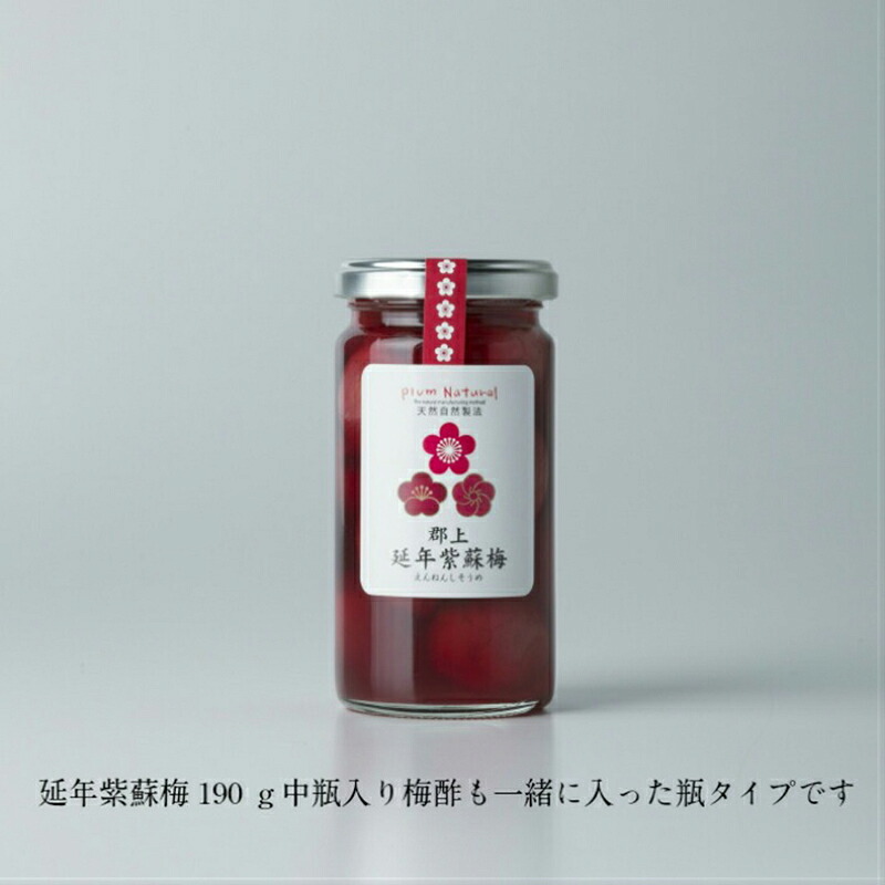梅干 延年梅 | 延年紫蘇梅 ロング瓶 中瓶 塩分13％ | しそ しょっぱい 自然製法 無添加 しそ梅 ご飯のお供 贈り物 ギフト プレゼント