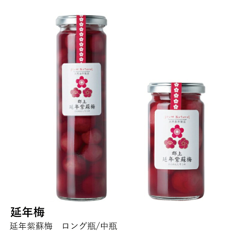 梅干 延年梅 | 延年紫蘇梅 ロング瓶 中瓶 塩分13％ | しそ しょっぱい 自然製法 無添加 しそ梅 ご飯のお供 贈り物 ギフト プレゼント