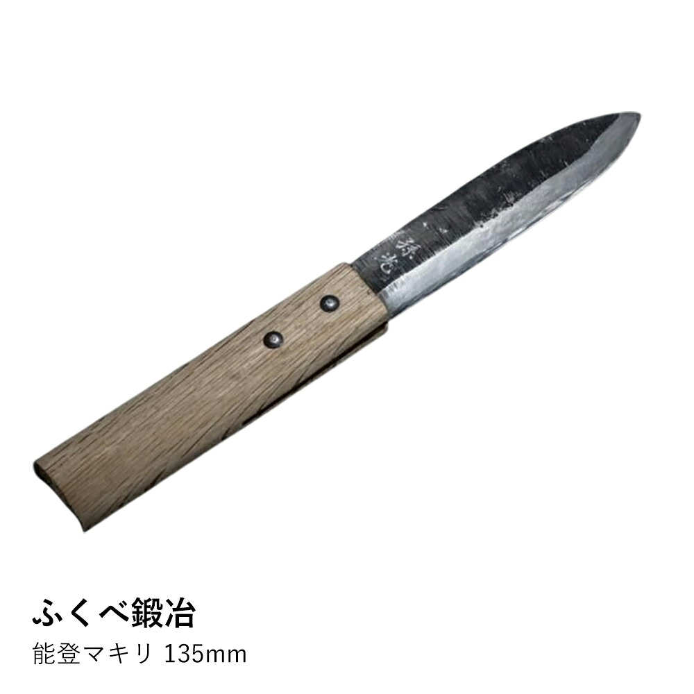 【ふくべ鍛冶】能登マキリ 135mm