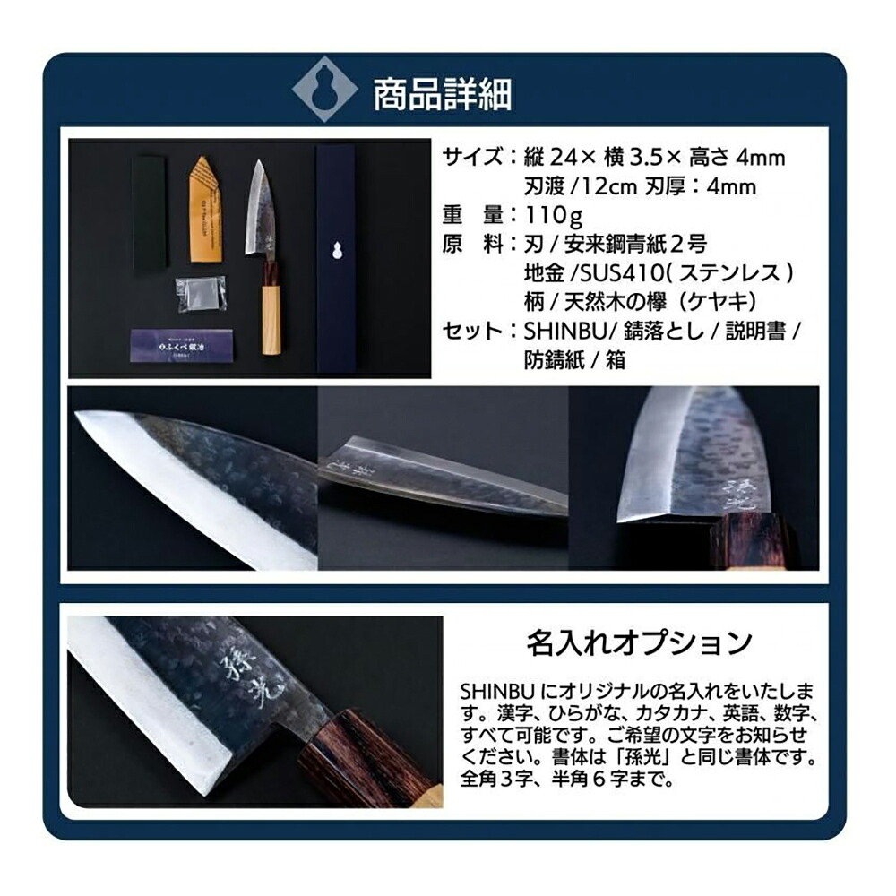 出刃包丁 ふくべ鍛冶 | SHINBU 心舞 120mm 万能 小出刃 両刃 | ステンレス 青紙2号 魚捌き 肉 野菜 日本製 伝統工芸 ギフト