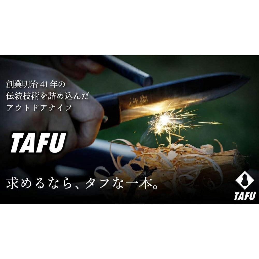 アウトドアナイフ ふくべ鍛冶 | TAFU 135mm 両刃 青紙2号 | 鞘 着火棒付 キャンプ バトニング ブッシュクラフト 調理 日本製