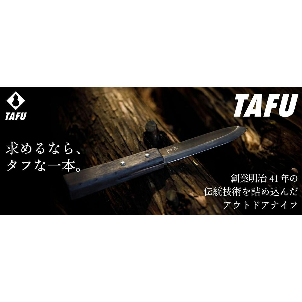 アウトドアナイフ ふくべ鍛冶 | TAFU 135mm 両刃 青紙2号 | 鞘 着火棒付 キャンプ バトニング ブッシュクラフト 調理 日本製