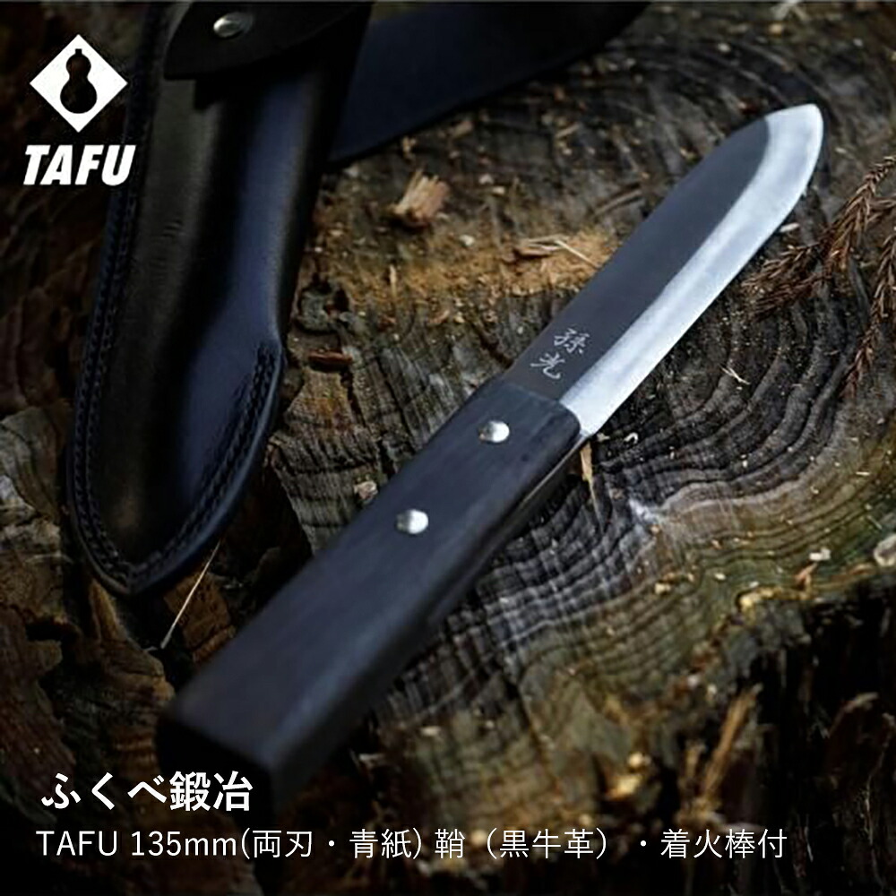 アウトドアナイフ ふくべ鍛冶 | TAFU 135mm 両刃 青紙2号 | 鞘 着火棒付 キャンプ バトニング ブッシュクラフト 調理 日本製