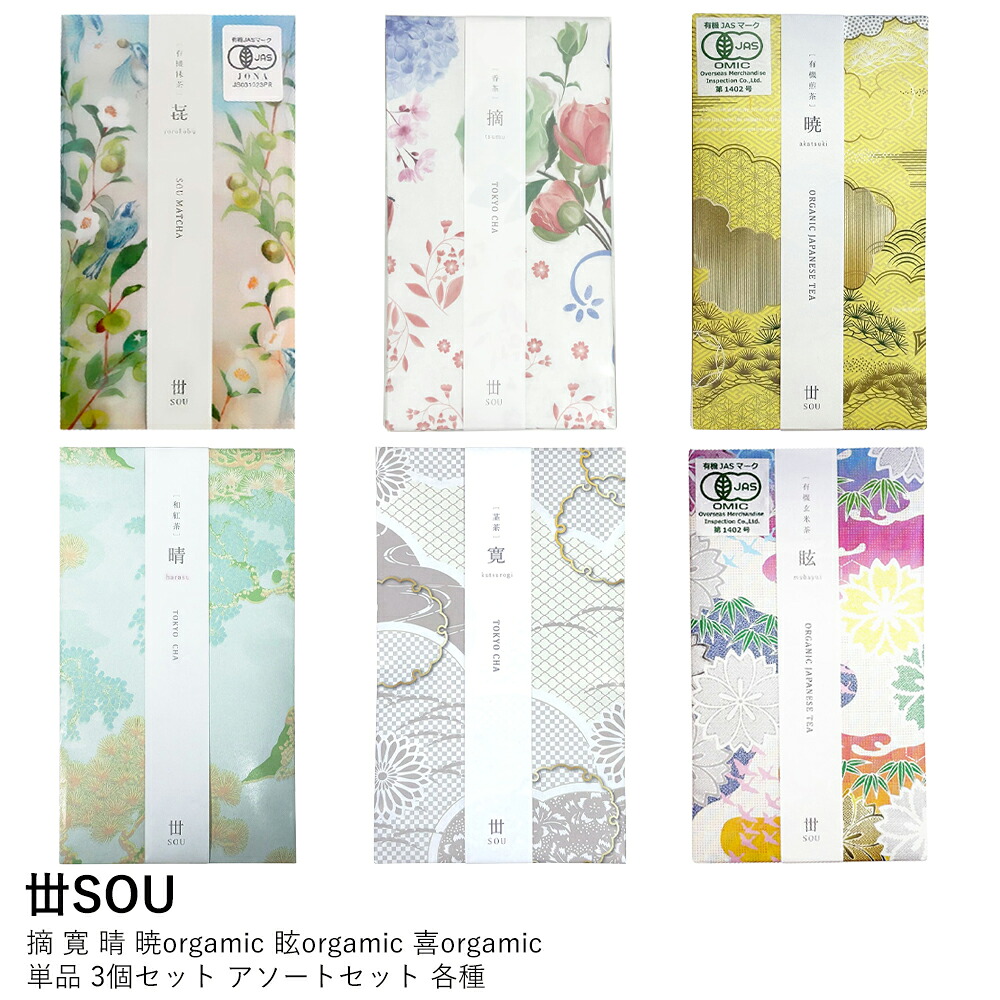 【丗SOU】SC-001 摘 寛 晴 暁orgamic 眩orgamic 喜orgamic 単品 3個セット アソートセット 各種