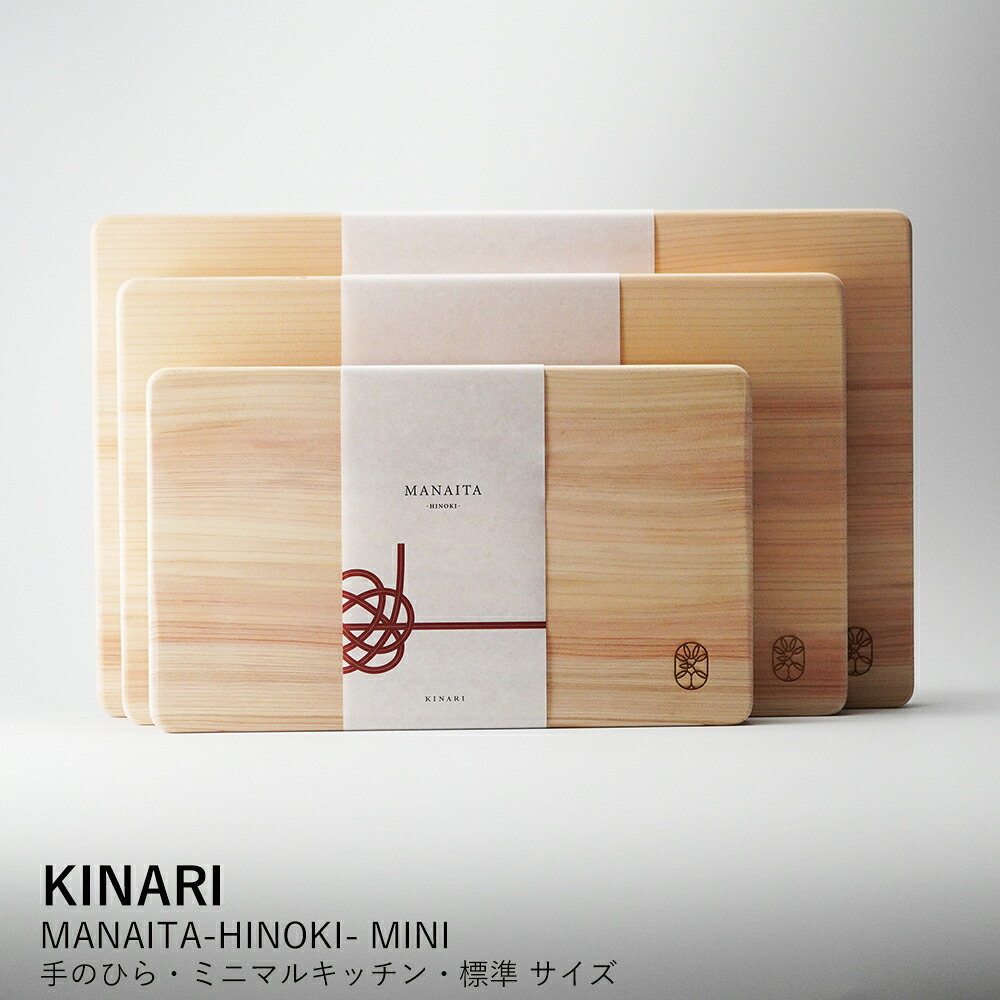 まな板 KINARI | MANAITA-HINOKI- MINI 手のひら ミニマルキッチン 標準 | ひのき 桧 檜 木製 選べる サイズ ミニ