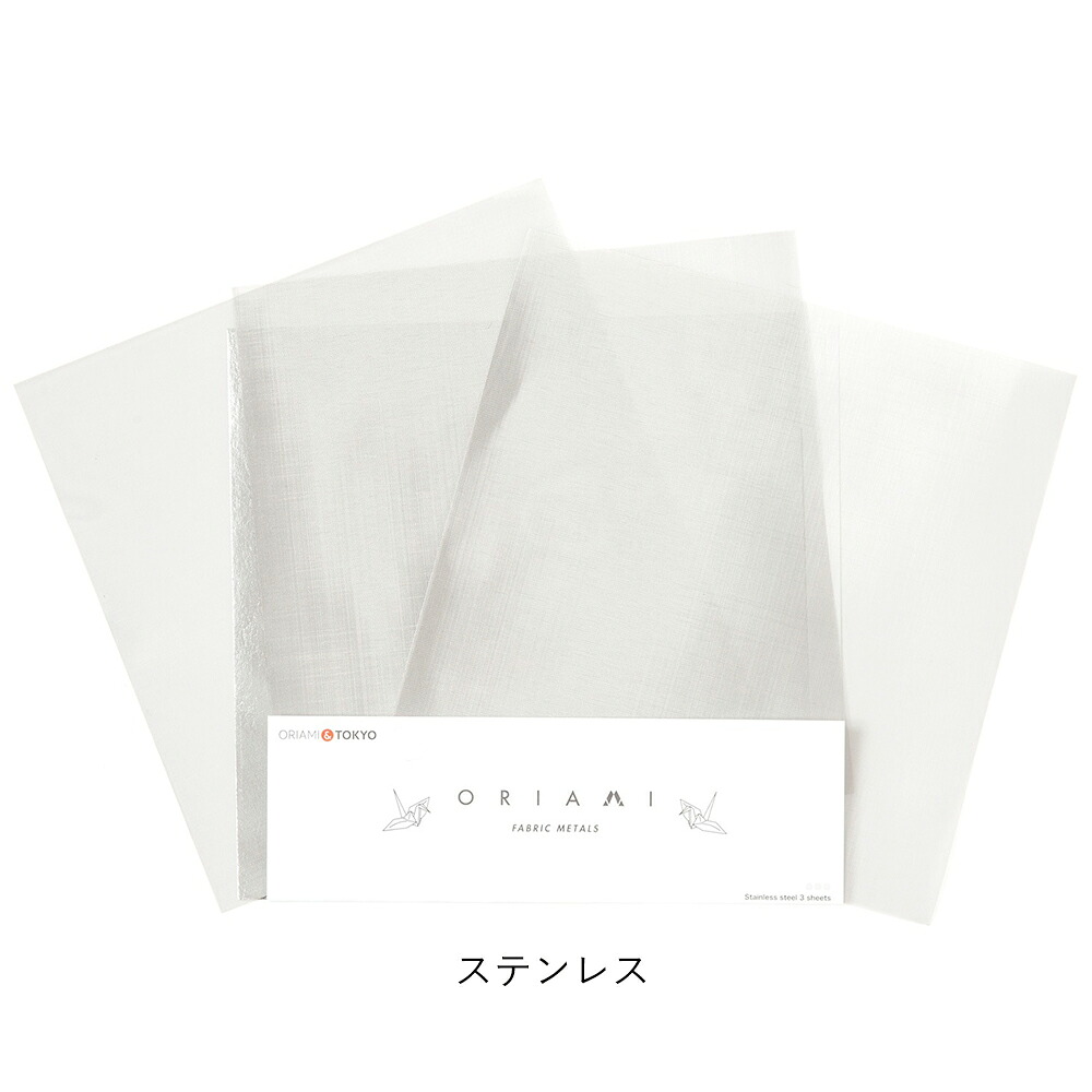 折り紙 ORIAMI おりあみ | 150角 180角 各種 | 金網折り紙 メッシュ 金属 ステンレス 銅 丹銅 15cm 18cm ハンドメイド