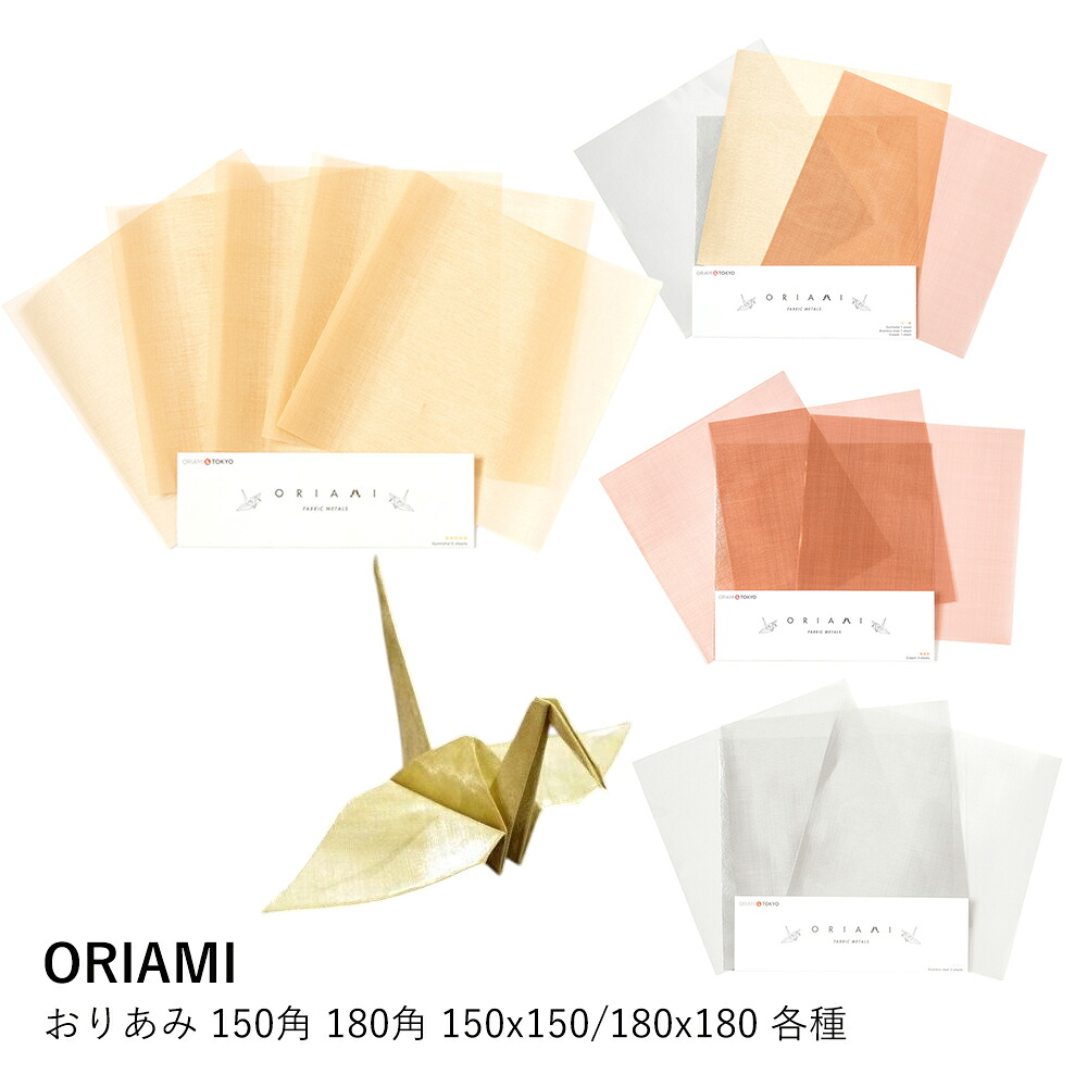 折り紙 ORIAMI おりあみ | 150角 180角 各種 | 金網折り紙 メッシュ 金属 ステンレス 銅 丹銅 15cm 18cm ハンドメイド