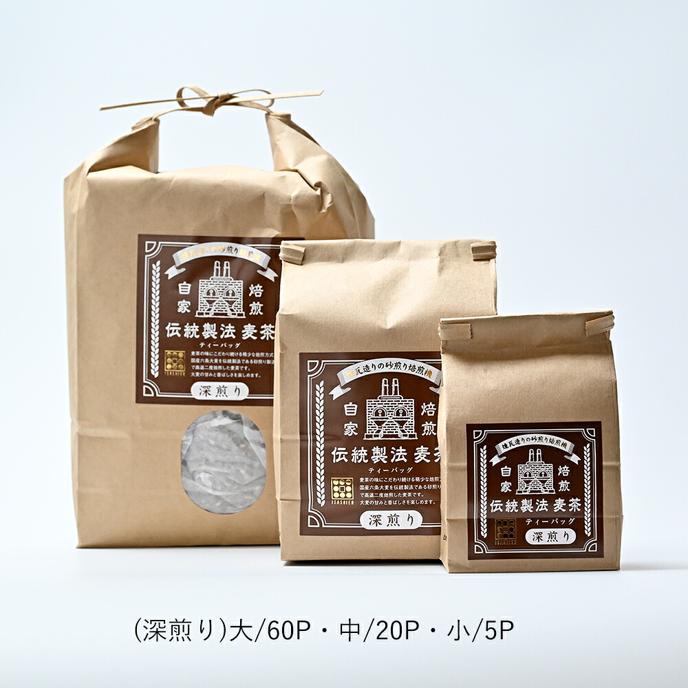 麦茶 ティーバッグ いさし園 | 丸粒麦茶 伝統製法 浅煎り 深煎り | 選べる 大 中 小 5P 20P 60P 国産 大麦 ノンカフェイン 砂煎り
