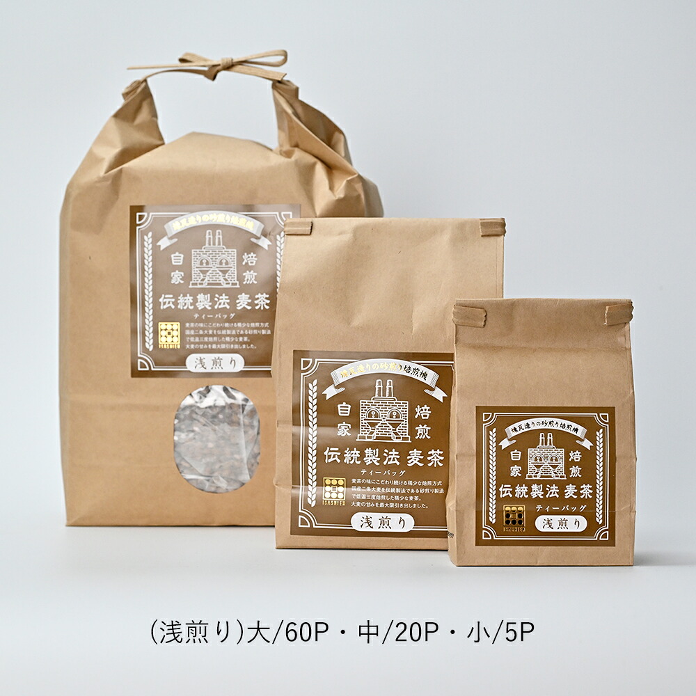 麦茶 ティーバッグ いさし園 | 丸粒麦茶 伝統製法 浅煎り 深煎り | 選べる 大 中 小 5P 20P 60P 国産 大麦 ノンカフェイン 砂煎り