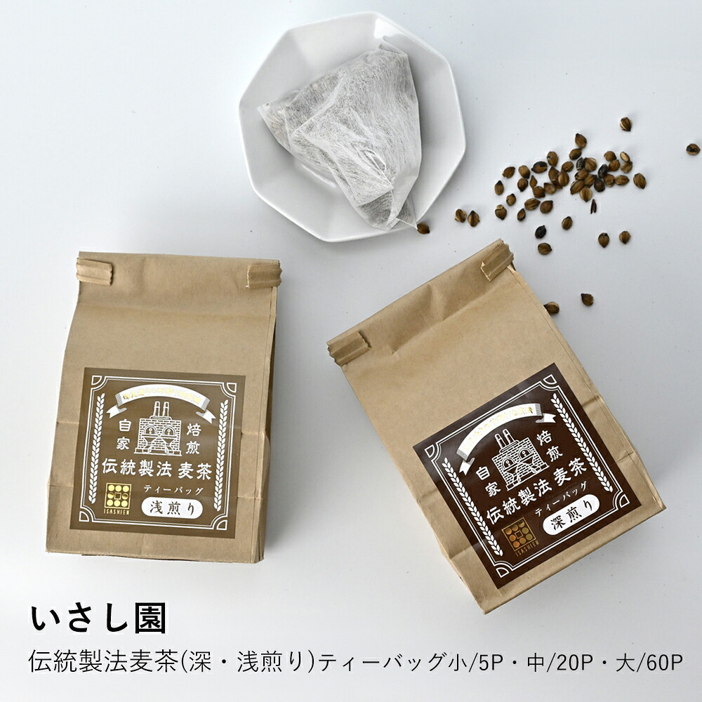 麦茶 ティーバッグ いさし園 | 丸粒麦茶 伝統製法 浅煎り 深煎り | 選べる 大 中 小 5P 20P 60P 国産 大麦 ノンカフェイン 砂煎り
