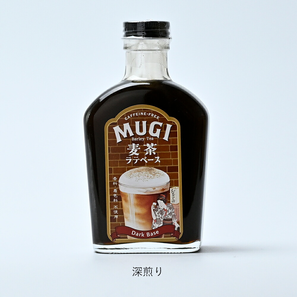 ラテベース 麦茶 いさし園 | 麦茶ラテベース 深煎り 浅煎り | 選べる シロップ 希釈用 無添加 ノンカフェイン カフェインレス豆乳 割るだけ