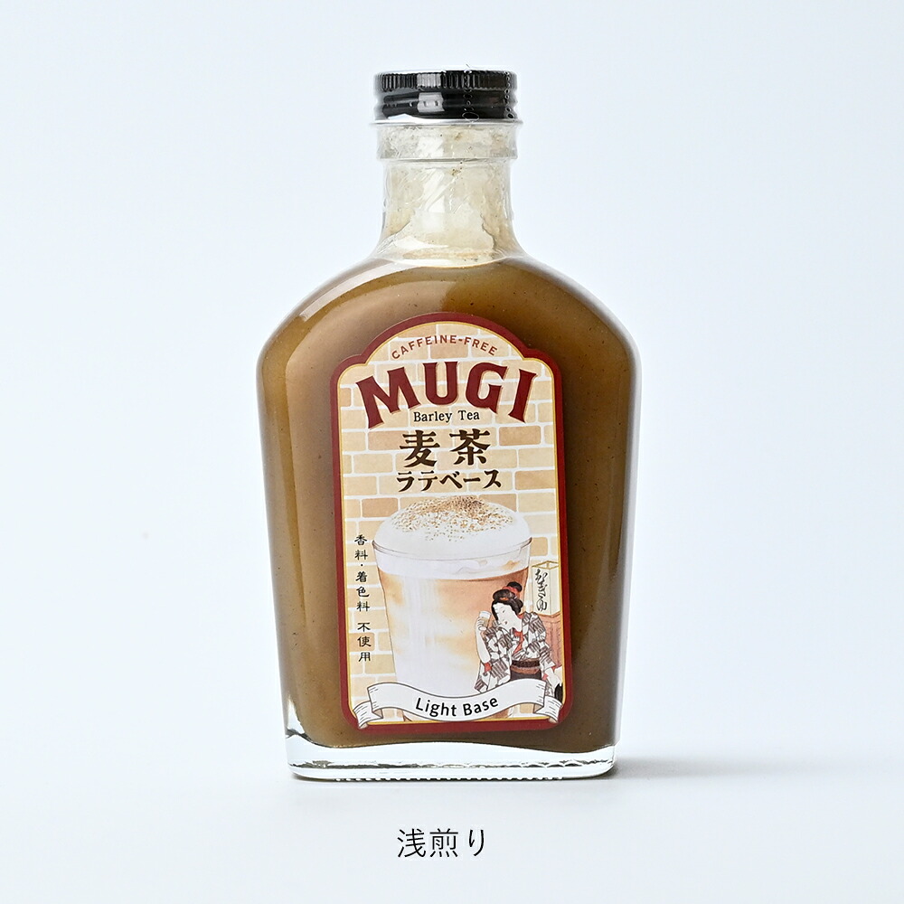 ラテベース 麦茶 いさし園 | 麦茶ラテベース 深煎り 浅煎り | 選べる シロップ 希釈用 無添加 ノンカフェイン カフェインレス豆乳 割るだけ