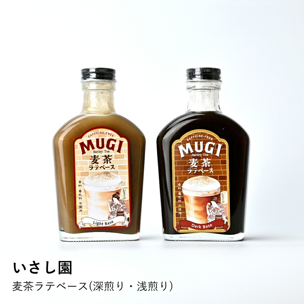 ラテベース 麦茶 いさし園 | 麦茶ラテベース 深煎り 浅煎り | 選べる シロップ 希釈用 無添加 ノンカフェイン カフェインレス豆乳 割るだけ