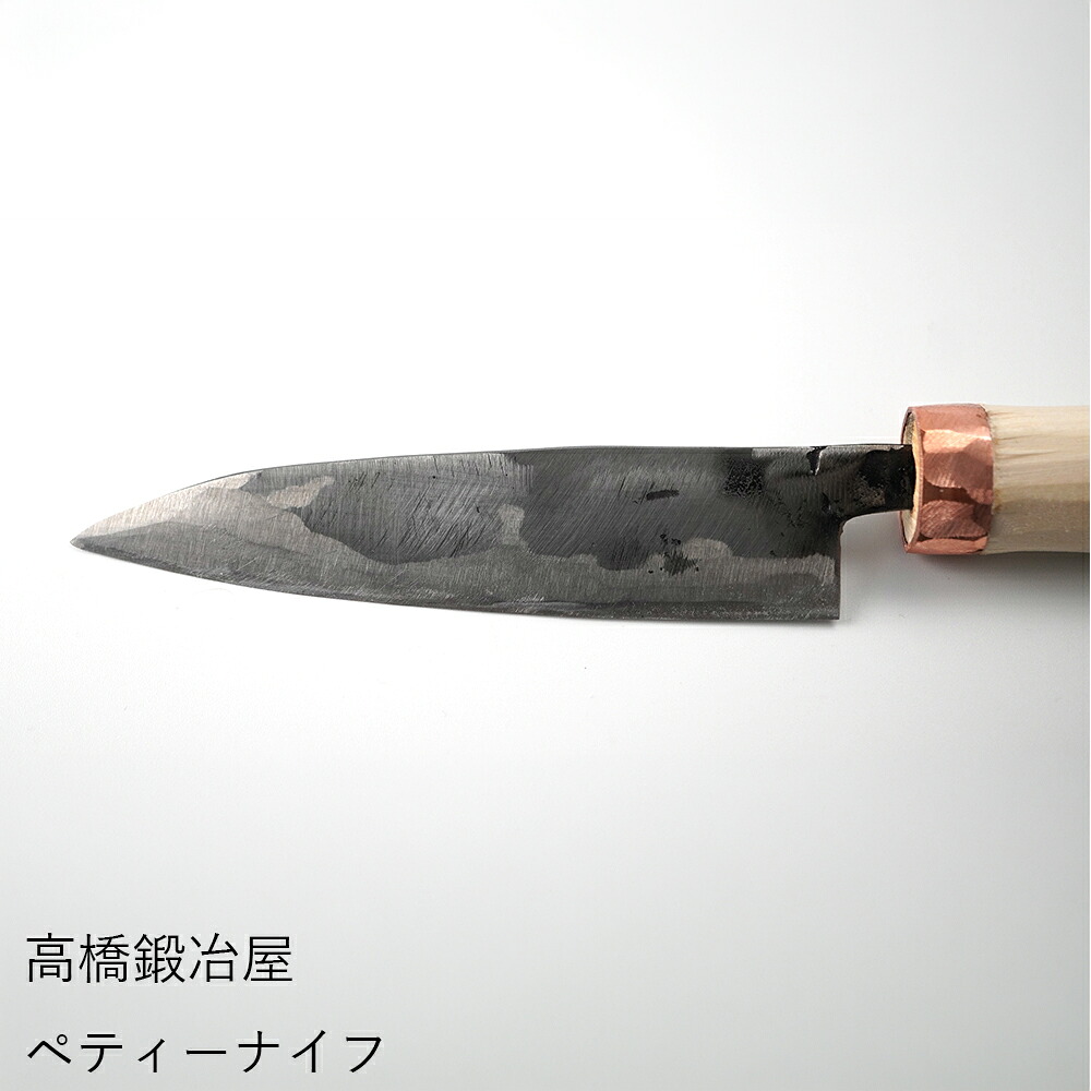 包丁 | 高橋鍛冶屋 | 選べる4種 万能包丁 果物ナイフ ミニ包丁 ペティーナイフ 鋼 打刃物 島根 出雲 野鍛冶 日本製 職人 手作り 伝統工芸