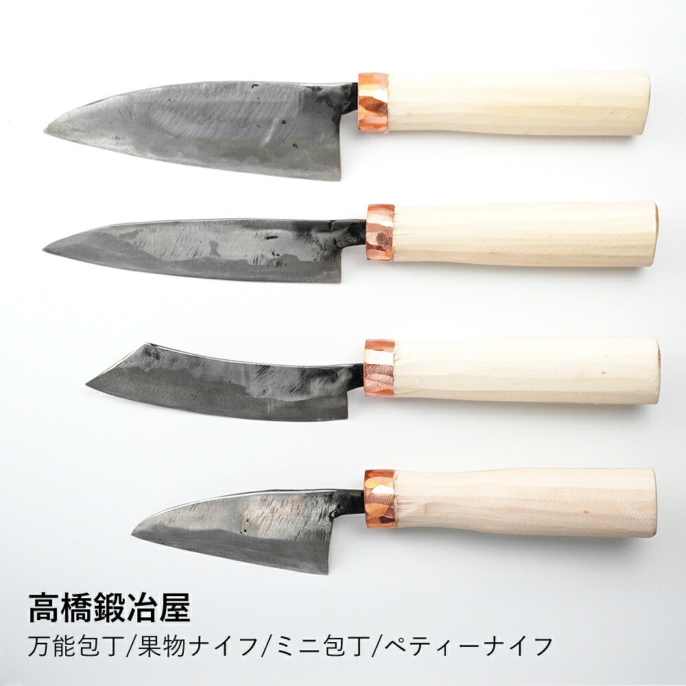 包丁 | 高橋鍛冶屋 | 選べる4種 万能包丁 果物ナイフ ミニ包丁 ペティーナイフ 鋼 打刃物 島根 出雲 野鍛冶 日本製 職人 手作り 伝統工芸