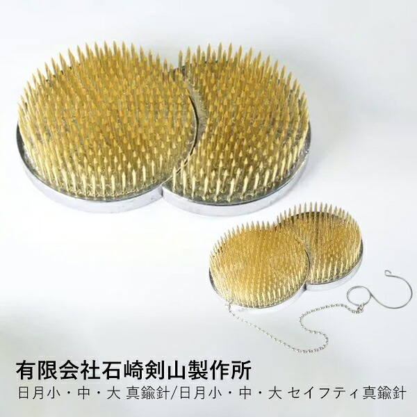 剣山 石崎剣山製作所 | 日月 真鍮針 小・中・大 セイフティ | 生け花 華道 燕三条 日本製 ゴムマット付き 滑り止め 丸 半月 組み合わせ