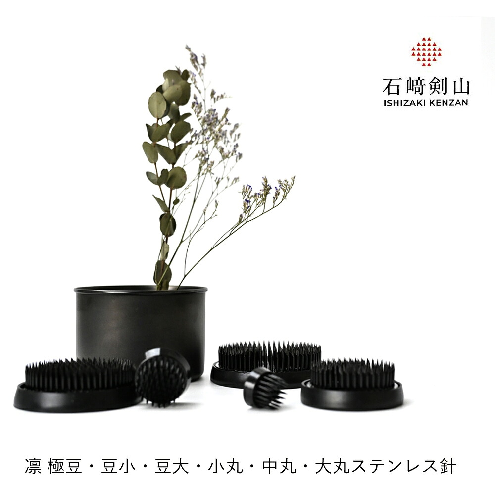 剣山 石崎剣山製作所 | 凛 RIN 丸型 ステンレス針 極豆 豆小 豆大 小丸 中丸 大丸 | 生け花 華道 花留め 黒 ブラック 漆黒 サビにくい