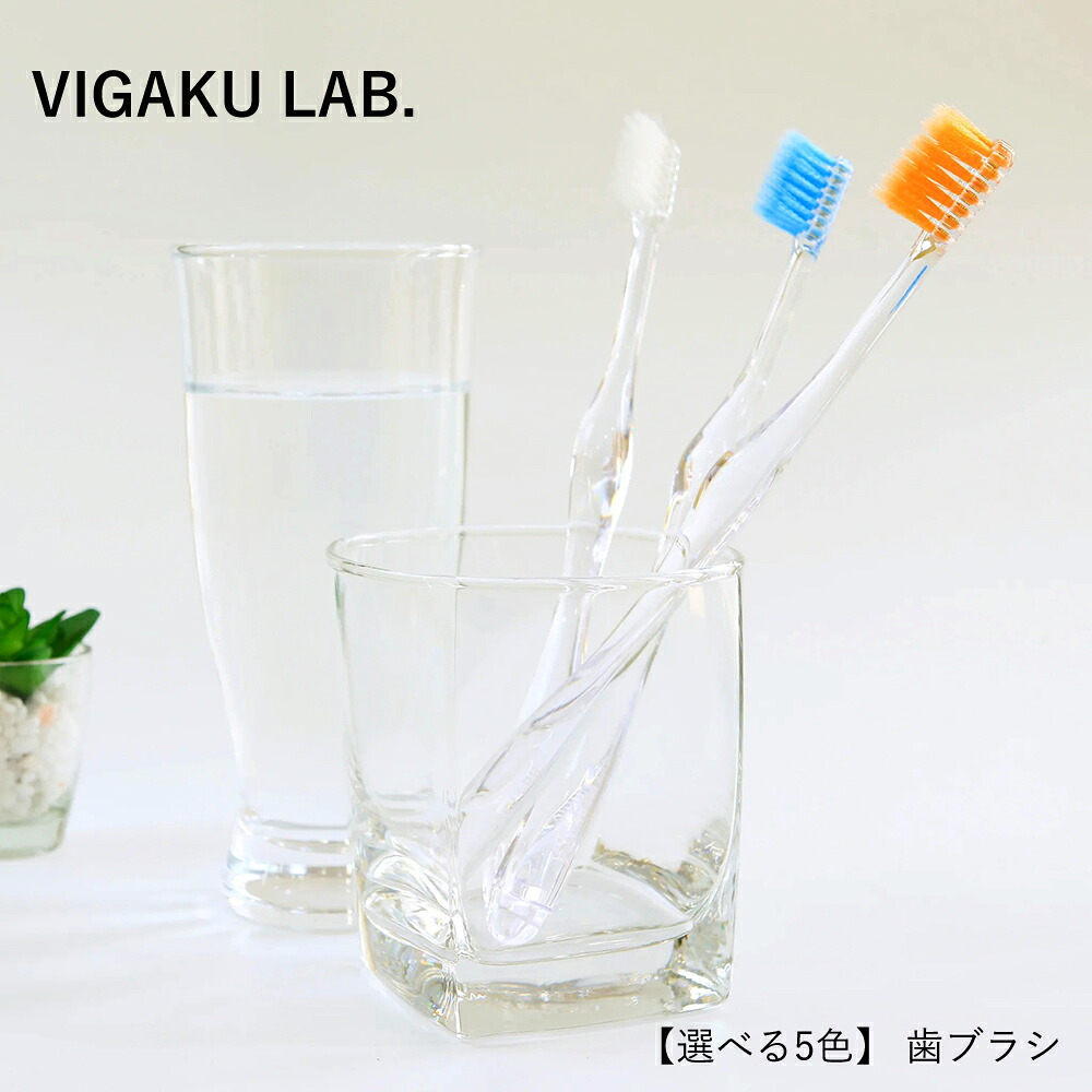 【選べる5色】 歯ブラシ 日本製 ビガクラボ ファーストビガク VIGAKU LAB. クレンジングブラシ | オーラルケア 水だけでツルツル 歯磨き粉不要 高密度二段植毛 美容 サロン推奨 クリア ピンク オレンジ グリーン ブルー 家族 大人用 防災グッズ エコ