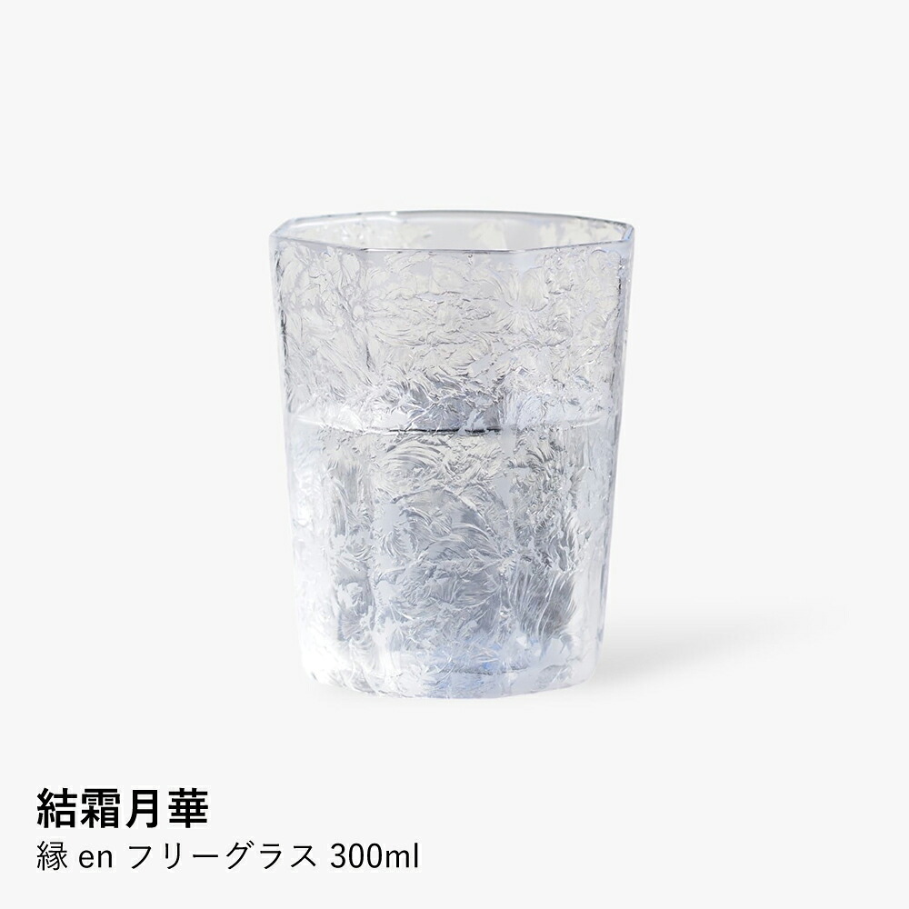 フリーグラス 結霜月華 | 縁 en 300ml | グラス ガラス 結霜加工 伝統技法 八角形 縁起物 桐箱入り 日本製 職人 手作り お酒 焼酎