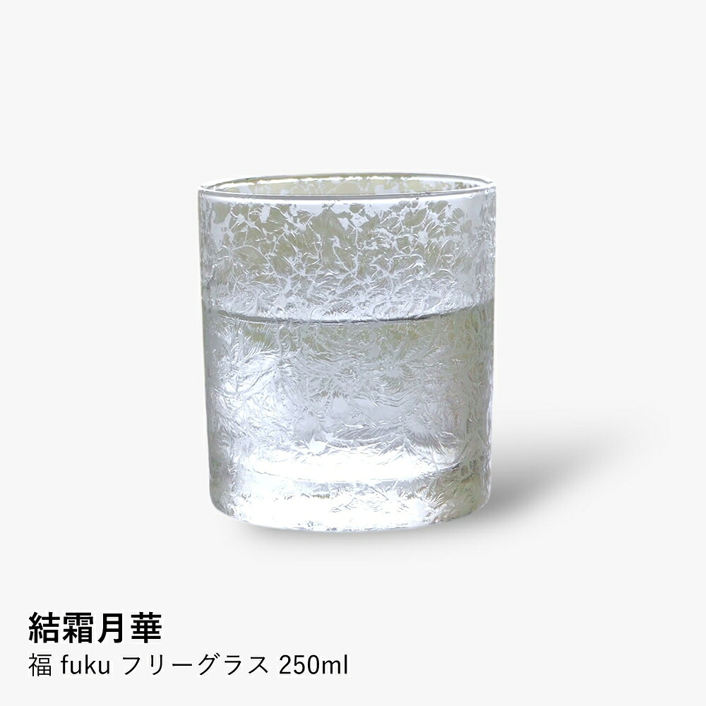 フリーグラス 結霜月華 | 福 fuku 250ml | グラス ガラス 結霜加工 伝統技法 桐箱入り 日本製 職人 手作り お茶 緑茶 ウイスキー