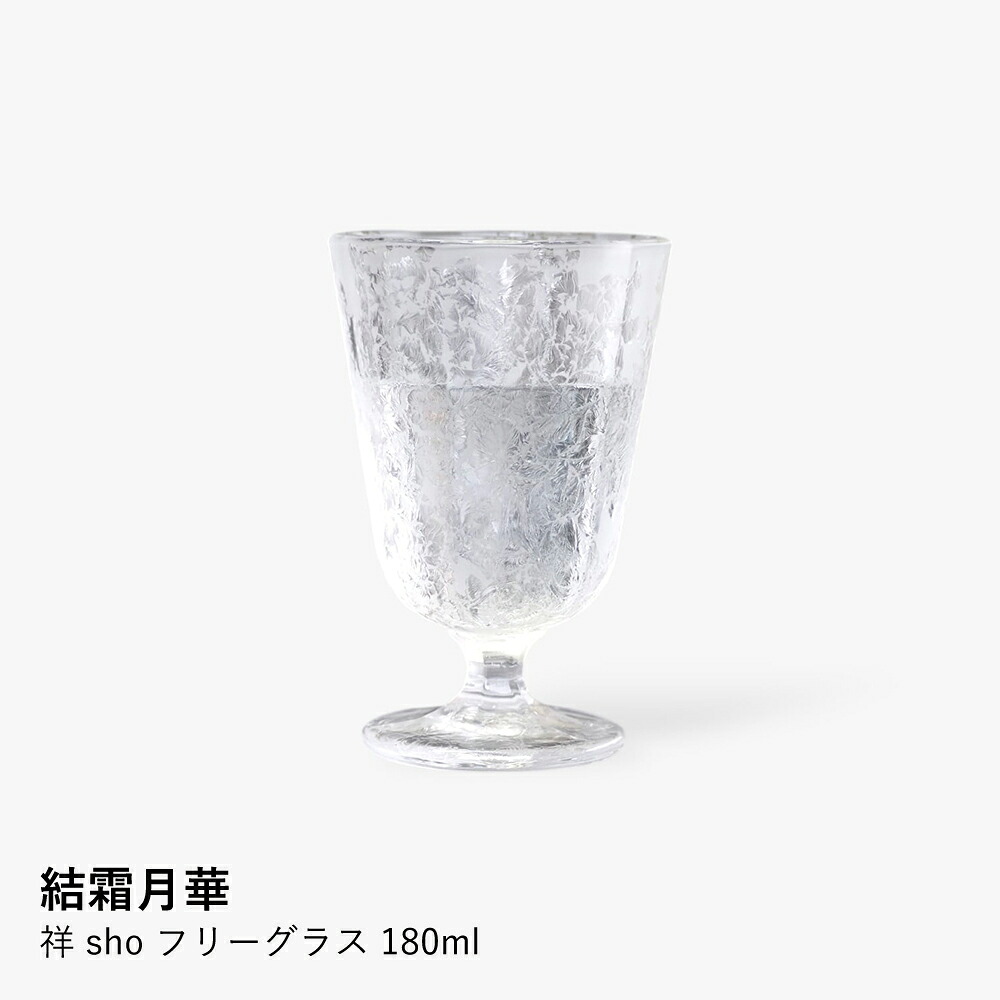 フリーグラス 結霜月華 | 祥 sho 180ml | グラス ガラス 結霜加工 伝統技法 桐箱入り 日本製 職人 手作り 高台付き 冷酒 食前酒