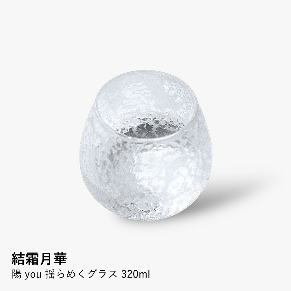 グラス 結霜月華 | 陽 you 揺らめくグラス 320ml | ガラス 結霜加工 伝統技法 ゆらゆら 桐箱入り 日本製 職人 手作り お酒 焼酎