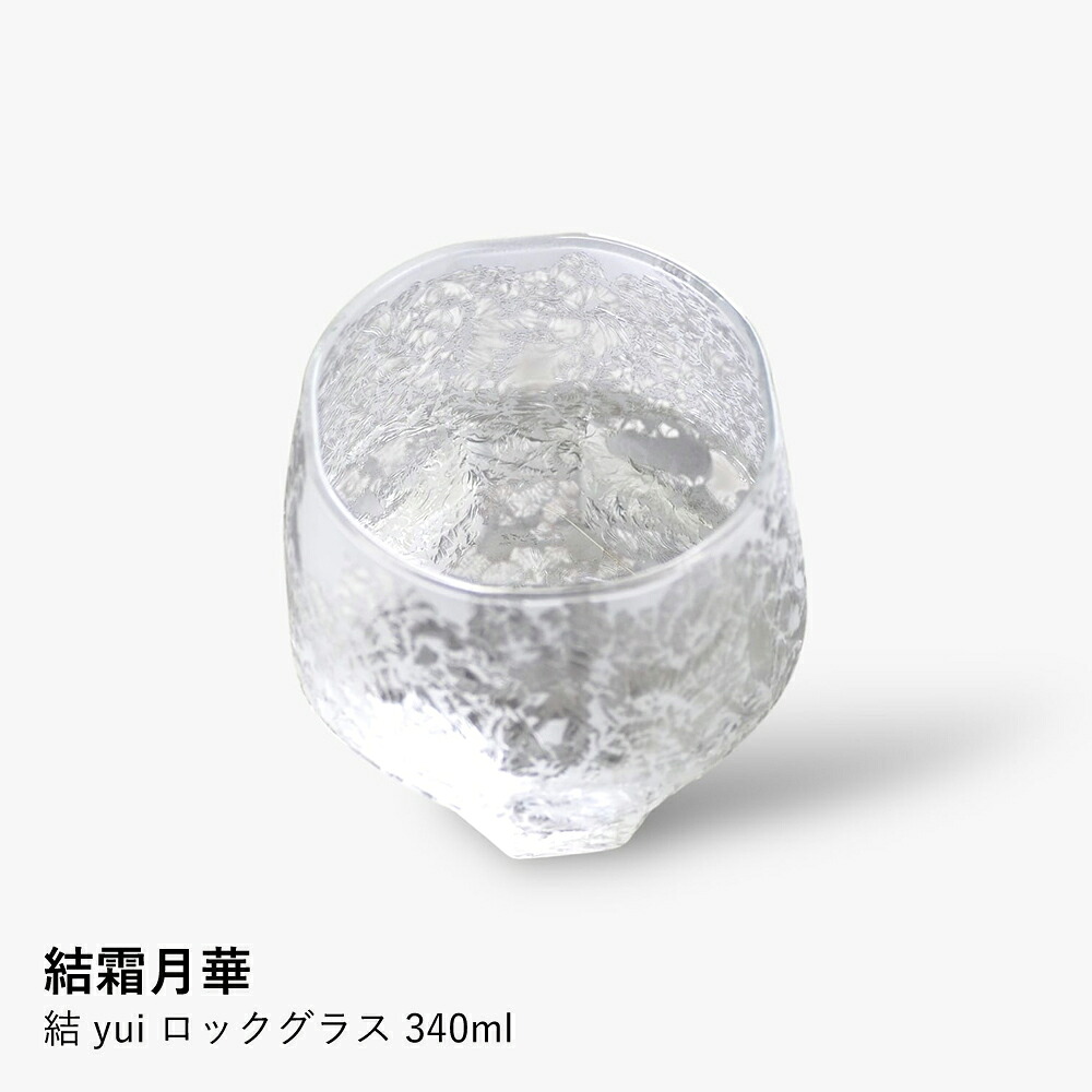 ロックグラス 結霜月華 | 結 yui 340ml | グラス ガラス タンブラー 結霜加工 伝統技法 桐箱入り 焼酎 ウイスキー お酒 晩酌 日本酒