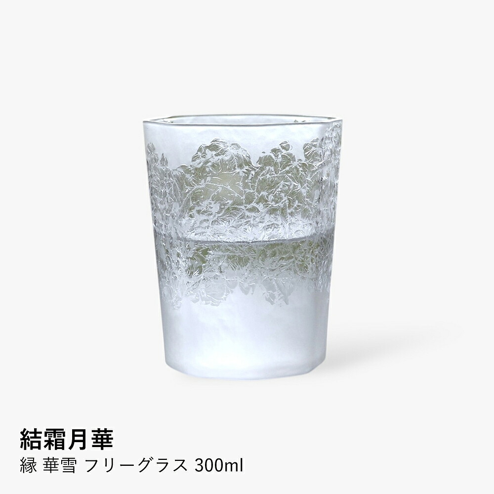 フリーグラス 結霜月華 | 縁 華雪 300ml | グラス ガラス 結霜加工 伝統技法 八角形 縁起物 桐箱入り 日本製 職人 手作り お酒 焼酎