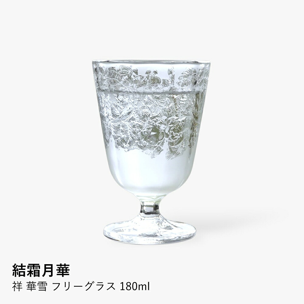 フリーグラス 結霜月華 | 祥 華雪 180ml | グラス ガラス 結霜加工 伝統技法 桐箱入り 日本製 職人 手作り 冷酒 食前酒 日本酒 お酒