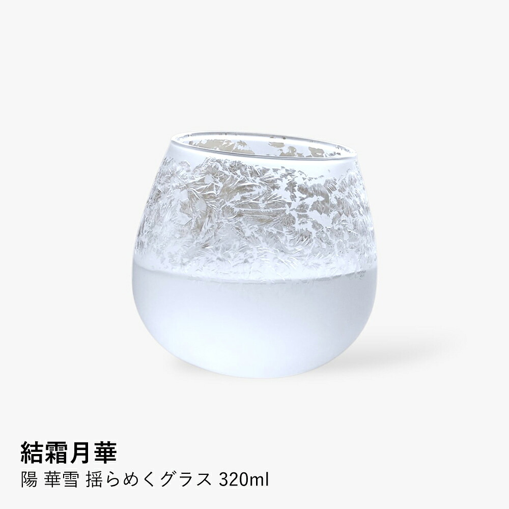 グラス 結霜月華 | 陽 華雪 揺らめくグラス 320ml | ガラス 結霜加工 伝統技法 ゆらゆら 桐箱入り 日本製 職人 手作り お酒 焼酎 お茶