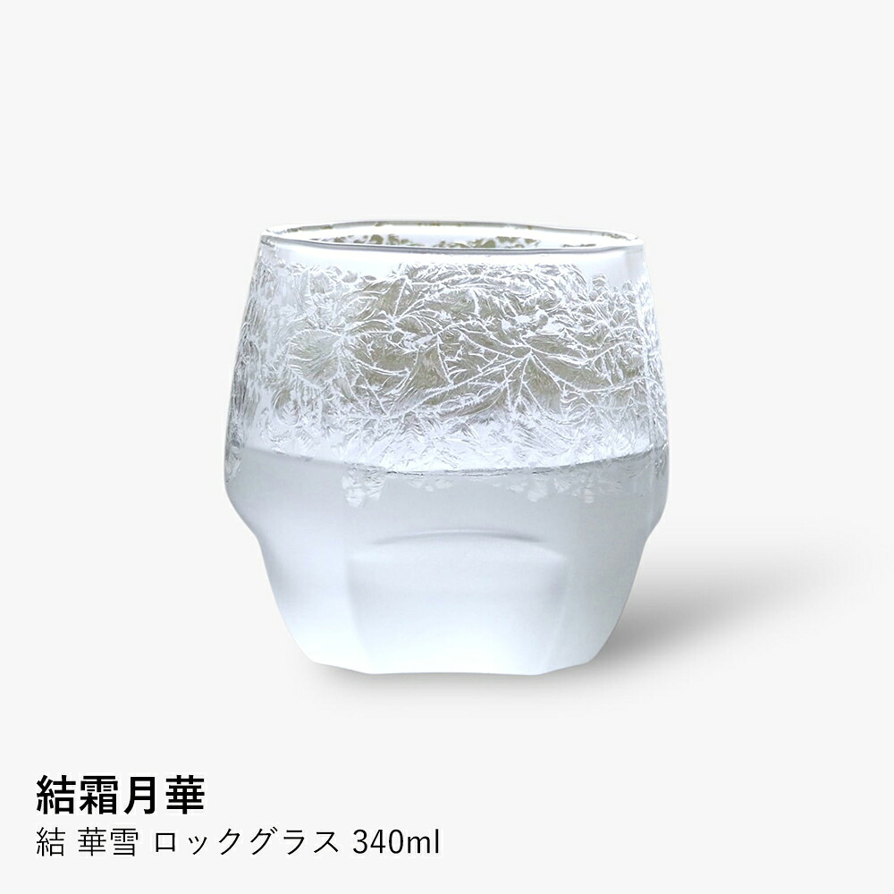 ロックグラス 結霜月華 | 結 華雪 ロックグラス 340ml | グラス ガラス 結霜加工 伝統技法 桐箱入り 日本製 職人 手作り お酒 焼酎