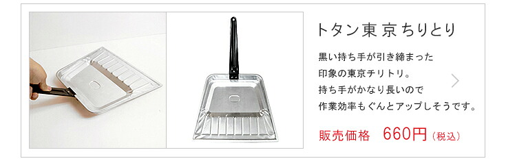 トタン東京ちりとり
