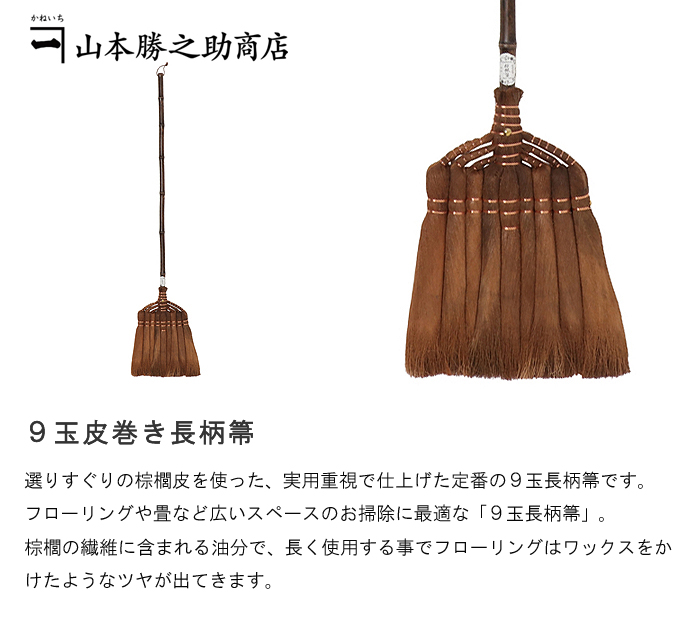 9玉皮巻き長柄箒