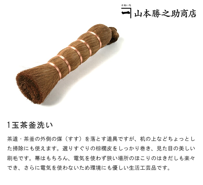1玉茶釜洗い
