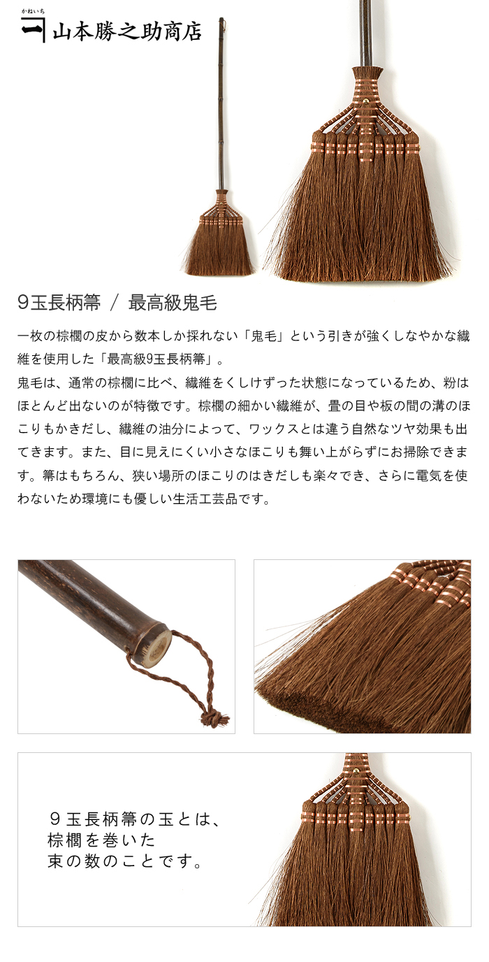 9玉長柄箒/最高級鬼毛