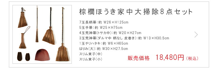 棕櫚ほうき家中大掃除8点セット