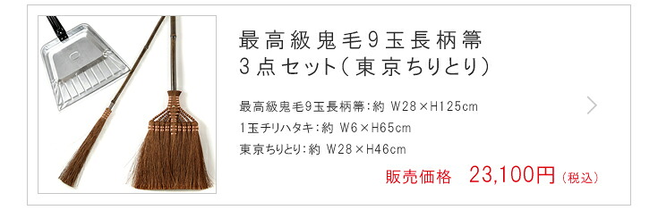 最高級鬼毛9玉長柄箒3点セット（東京ちりとり）