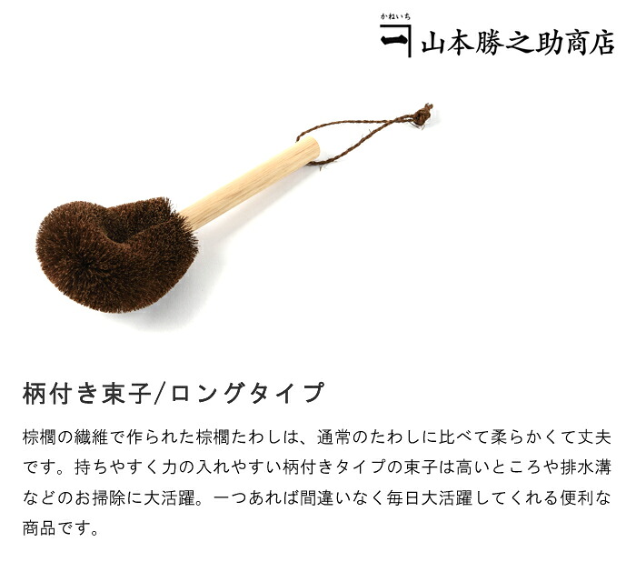 柄付き束子/ロングタイプ