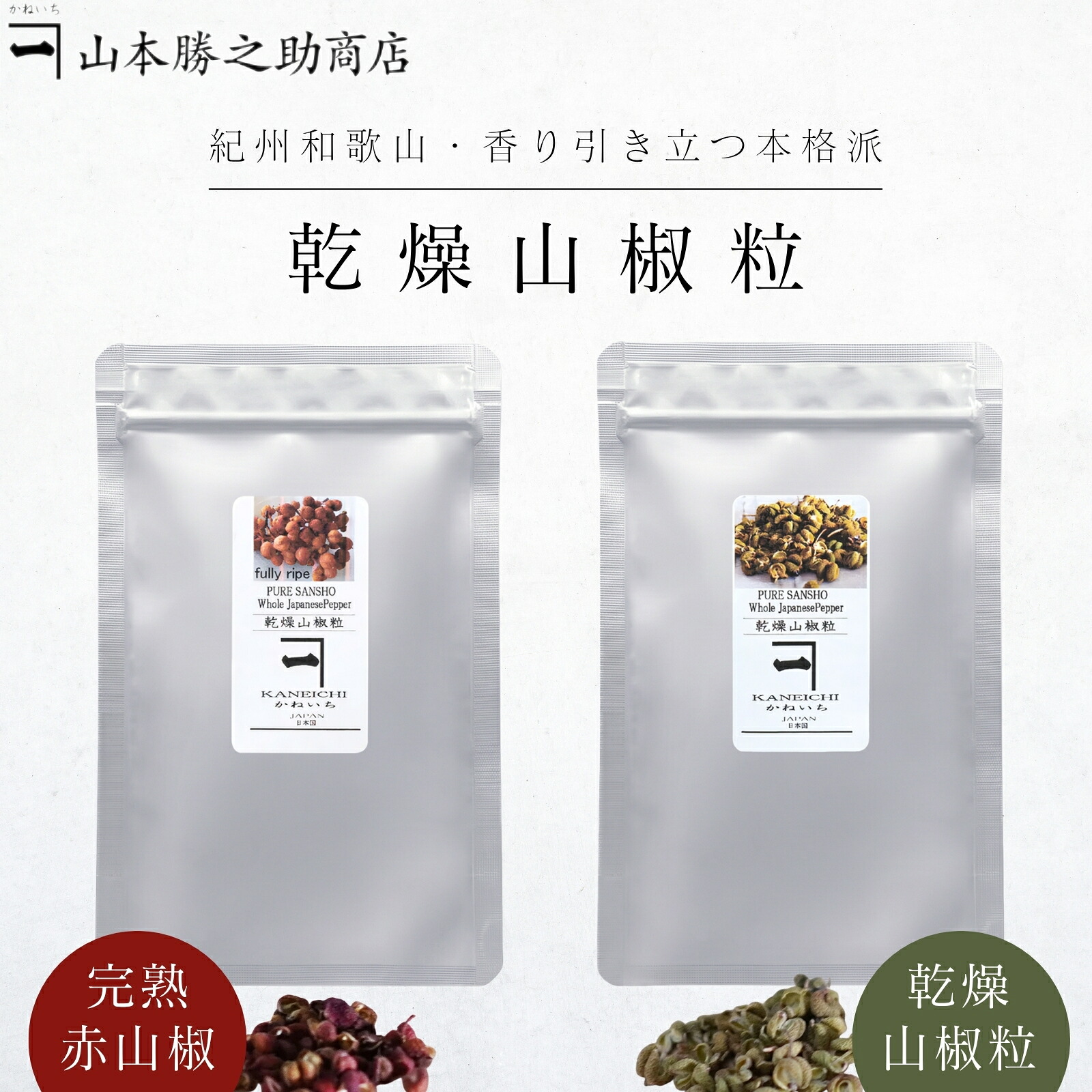 山椒 | 山本勝之助商店 | 紀州香山椒 完熟赤山椒 乾燥山椒粒 種抜き 15g ミルセット スパイス 調味料 香辛料 和歌山 国産 薬味 料理