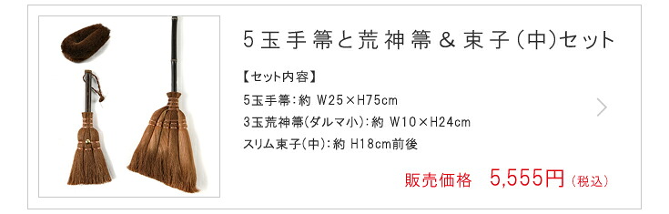 5玉手箒と荒神箒&束子(中)セット