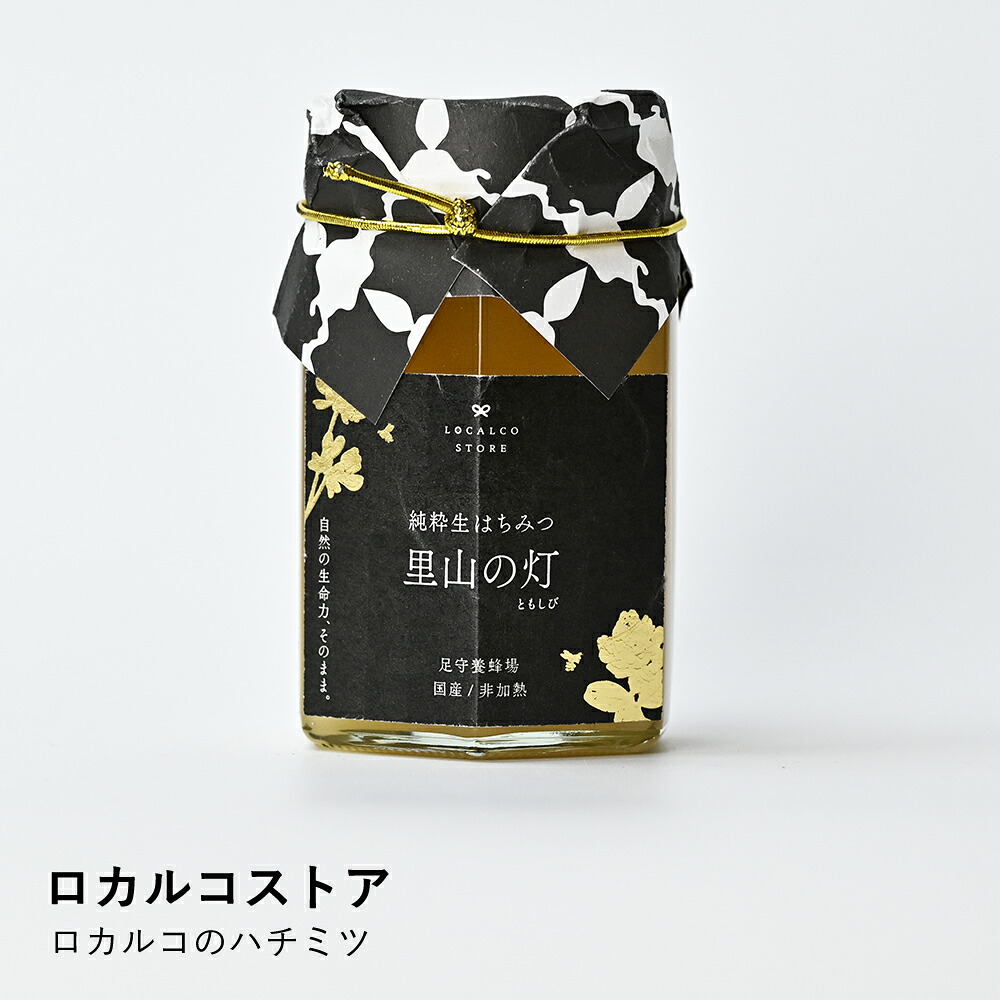 はちみつ TENSEI | ロカルコのハチミツ 里山の灯 180g | 国産 生はちみつ 蜂蜜 ハチミツ 純粋 天然 非加熱 無添加 岡山県産