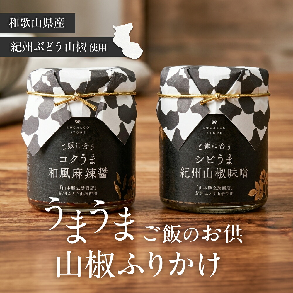 万能調味料 | ロカルコストア | ロカルコオリジナル シビうま 紀州山椒味噌 コクうま 和風麻辣醤 調味料 ふりかけ ご飯のお供 おかず味噌