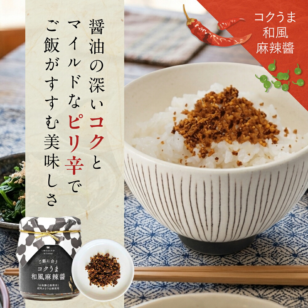 万能調味料 | ロカルコストア | ロカルコオリジナル シビうま 紀州山椒味噌 コクうま 和風麻辣醤 調味料 ふりかけ ご飯のお供 おかず味噌