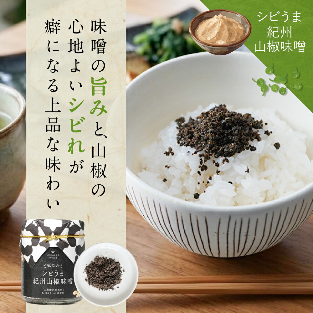 万能調味料 | ロカルコストア | ロカルコオリジナル シビうま 紀州山椒味噌 コクうま 和風麻辣醤 調味料 ふりかけ ご飯のお供 おかず味噌