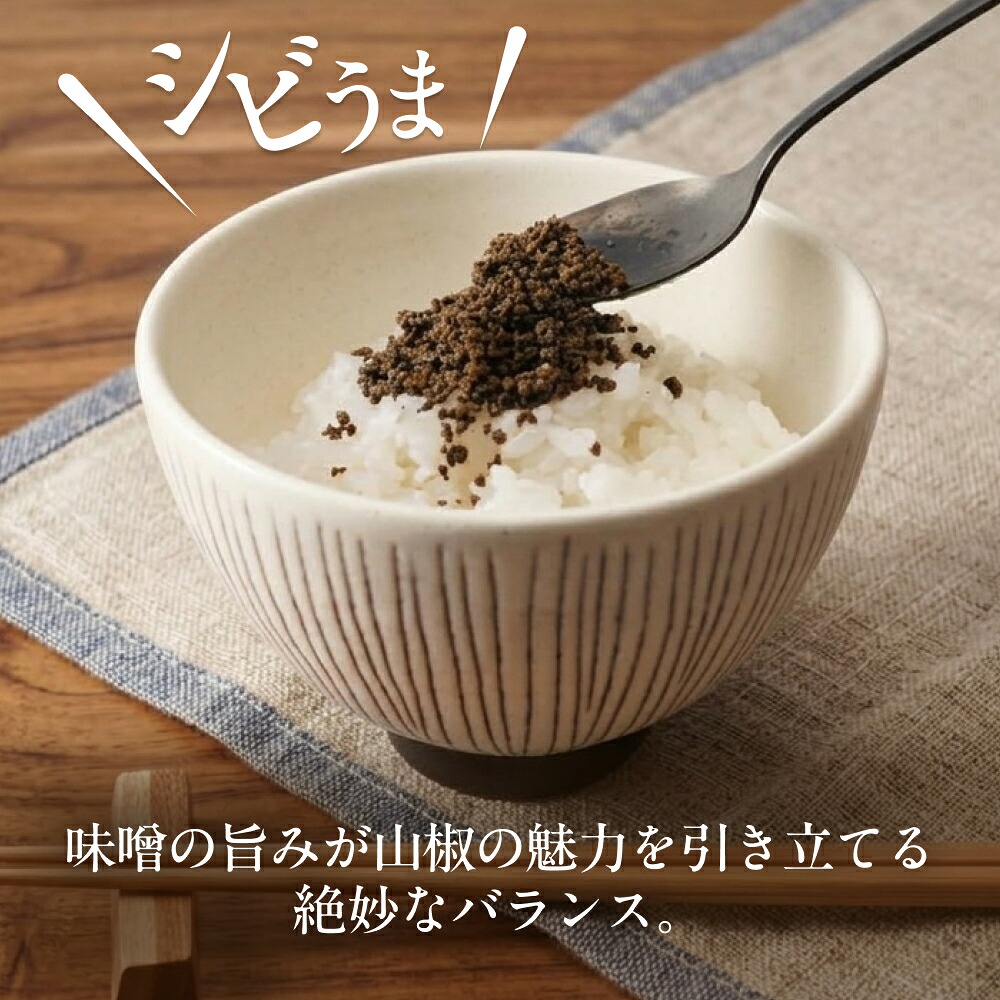 万能調味料 | ロカルコストア | ロカルコオリジナル シビうま 紀州山椒味噌 コクうま 和風麻辣醤 調味料 ふりかけ ご飯のお供 おかず味噌