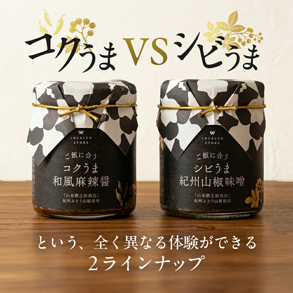 万能調味料 | ロカルコストア | ロカルコオリジナル シビうま 紀州山椒味噌 コクうま 和風麻辣醤 調味料 ふりかけ ご飯のお供 おかず味噌