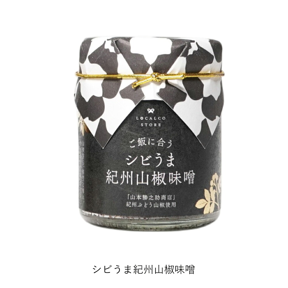 万能調味料 | ロカルコストア | ロカルコオリジナル シビうま 紀州山椒味噌 コクうま 和風麻辣醤 調味料 ふりかけ ご飯のお供 おかず味噌