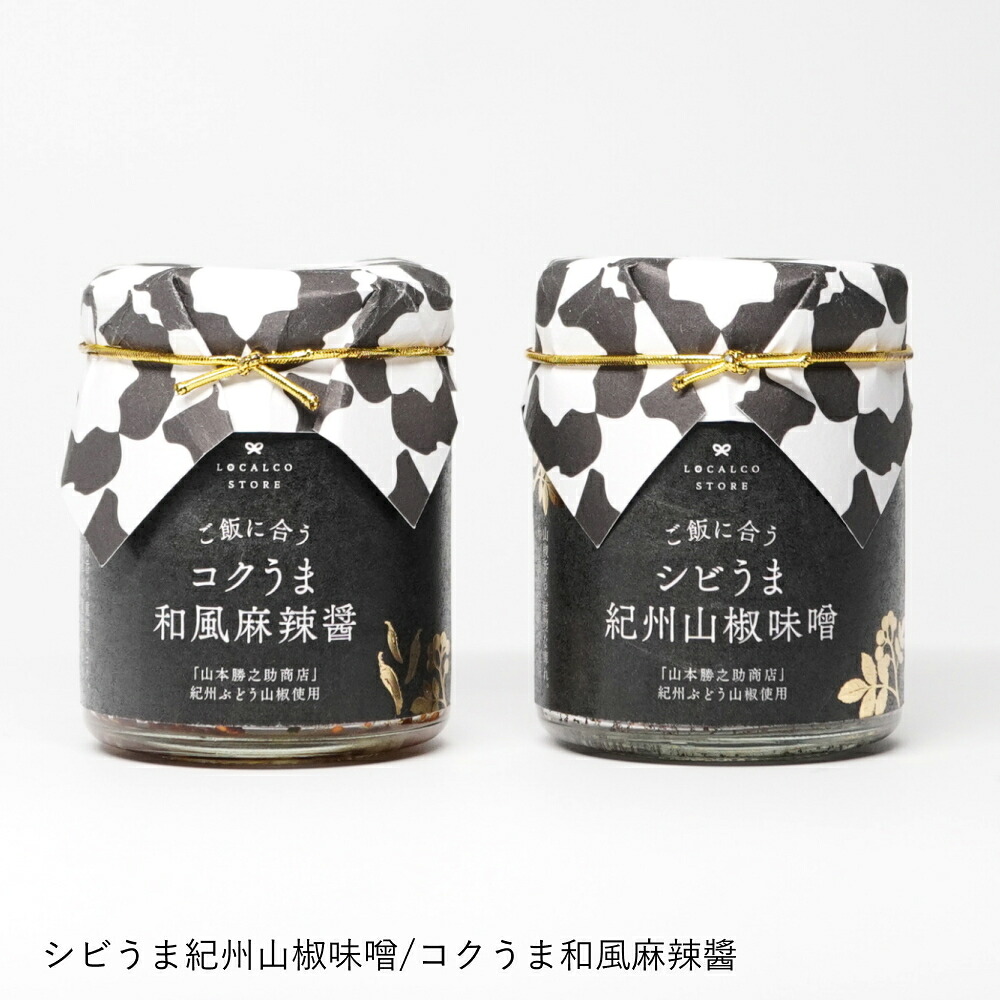 万能調味料 | ロカルコストア | ロカルコオリジナル シビうま 紀州山椒味噌 コクうま 和風麻辣醤 調味料 ふりかけ ご飯のお供 おかず味噌